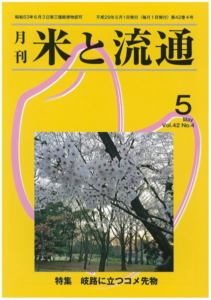 米と流通 2017年5月 (発売日2017年05月01日) 表紙
