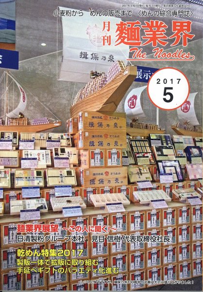 麺業界 2017年5月号 (発売日2017年05月01日) 表紙