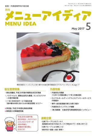 メニューアイディア 5月号 (発売日2017年05月01日) 表紙
