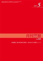 月刊警察 404号 (発売日2017年05月01日) 表紙