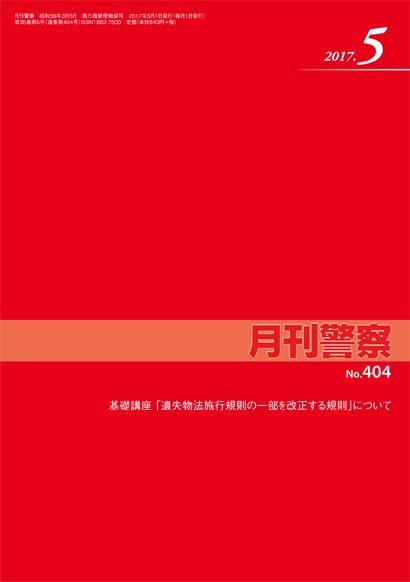 月刊警察 404号 (発売日2017年05月01日) 表紙