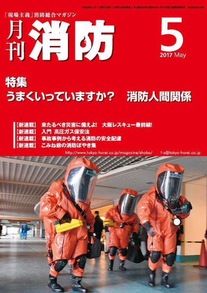 月刊消防 2017年5月号 (発売日2017年05月01日) 表紙
