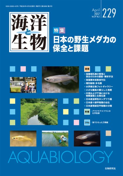 海洋と生物 229号 (発売日2017年04月15日) 表紙