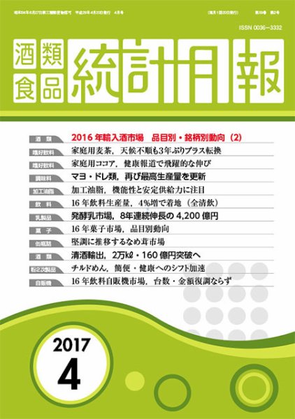 酒類食品統計月報 2017年4月 (発売日2017年04月30日) 表紙