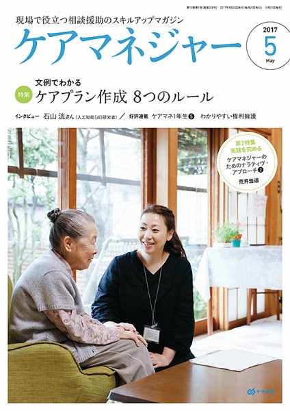 ケアマネジャー 2017年5月号 (発売日2017年04月27日) 表紙