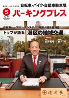 自転車・バイク・自動車駐車場　パーキングプレス vol.666 表紙