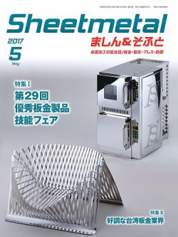 Sheetmetal ましん＆そふと 5月号 (発売日2017年05月01日) 表紙