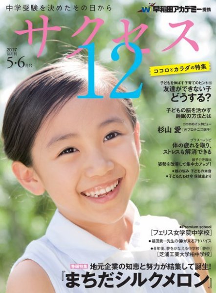 サクセス12 2017 5・6月号 (発売日2017年04月28日) 表紙