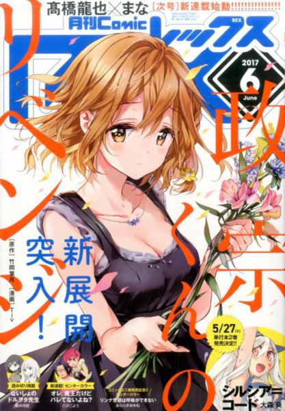 月刊 Comic REX (コミックレックス) 2017年6月号 (発売日2017年04月27日) 表紙