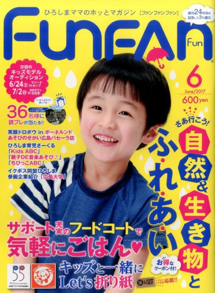 Fun FAN Fun (ファンファンファン) 2017年6月号 (発売日2017年05月01日) 表紙