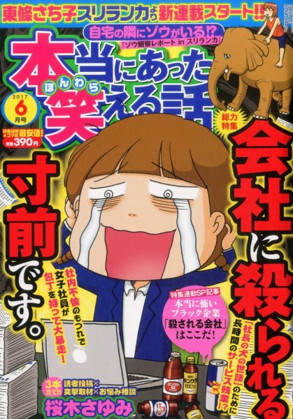 本当にあった笑える話 2017年6月号 (発売日2017年04月28日) 表紙