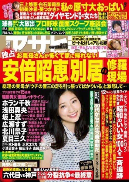 週刊アサヒ芸能 ［ライト版］ 5/11合併号 (発売日2017年04月26日) 表紙