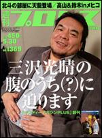 週刊プロレス　創刊号～30号 週プロ公式】週刊プロレスmobileプレミアム｜電子書籍特集『創刊