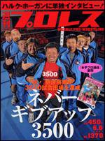 週刊プロレス 6/6号 (発売日2007年05月23日) 表紙