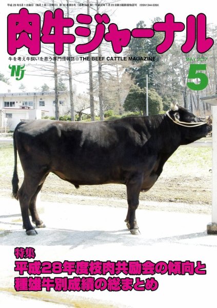 肉牛ジャーナル 2017年５月号 (発売日2017年05月01日) 表紙