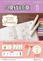 月刊 現代印章 2017年5月号 表紙