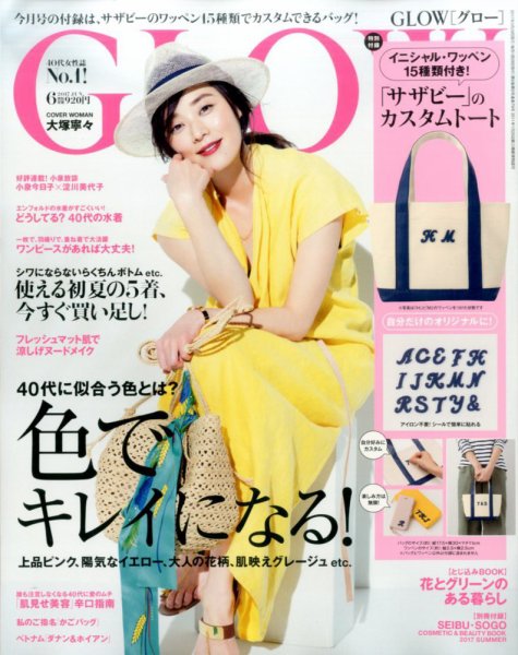 GLOW（グロー） 2017年6月号 (発売日2017年04月27日) 表紙