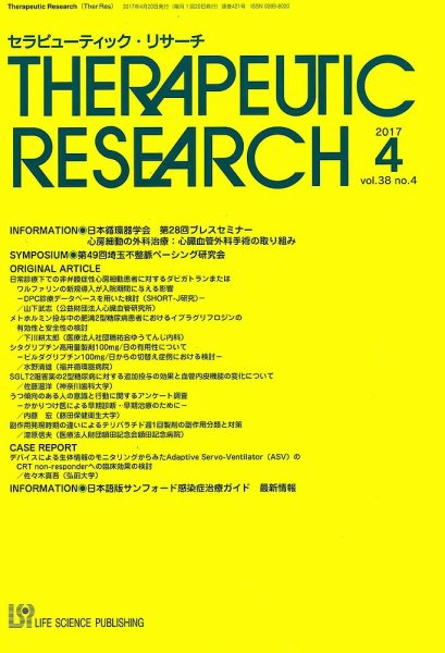 セラピューティック・リサーチ　 2017年4月号 (発売日2017年04月30日) 表紙