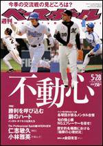 週刊ベースボール 5/28号 (発売日2007年05月16日) 表紙