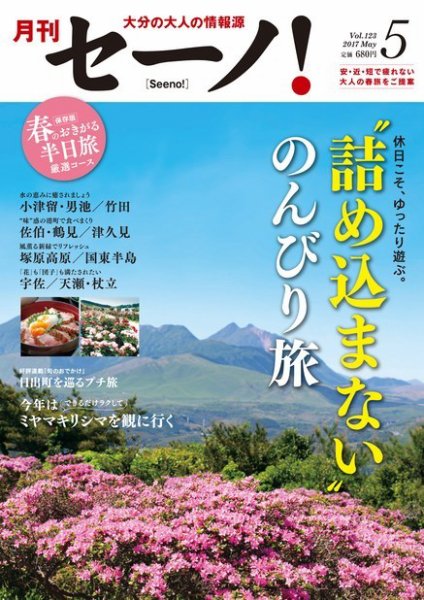 月刊セーノ！ 2017年5月号 (発売日2017年04月28日) 表紙