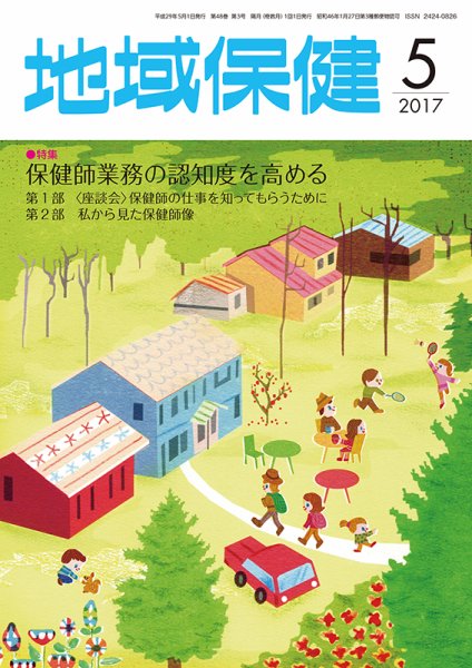 地域保健 2017年5月号 (発売日2017年05月01日) 表紙
