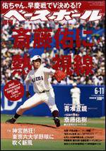 週刊ベースボール 6/11号 (発売日2007年05月30日) 表紙