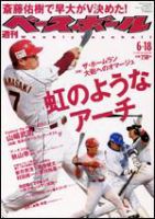 週刊ベースボール 6/18号 (発売日2007年06月06日) 表紙