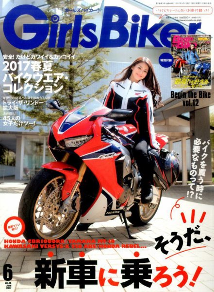 Girls Biker（ガールズバイカー） 2017年6月号 (発売日2017年05月01日) 表紙