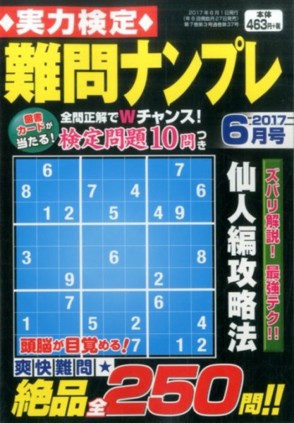 実力検定 難問ナンプレ 2017年6月号 (発売日2017年04月27日) 表紙
