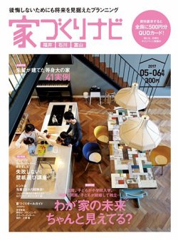家づくりナビ 2017 5-6月号 (発売日2017年04月30日) 表紙
