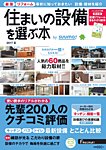住まいの設備を選ぶ本 2017夏 (発売日2017年04月26日) 表紙