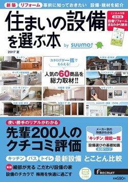 住まいの設備を選ぶ本 2017夏 (発売日2017年04月26日) 表紙