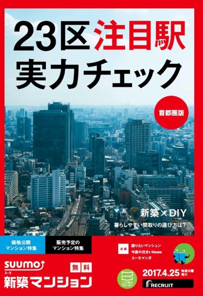 SUUMO新築マンション首都圏版 17/04/25号 (発売日2017年04月26日) 表紙
