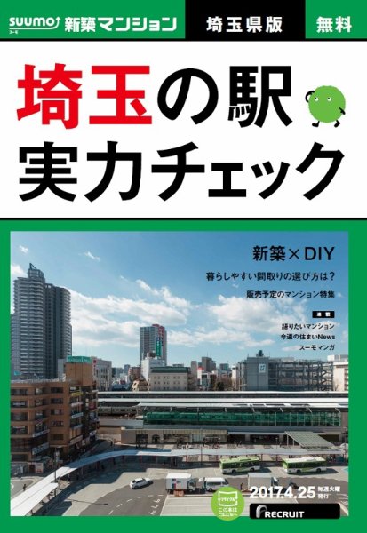 SUUMO新築マンション埼玉県版 17/04/25号 (発売日2017年04月26日) 表紙