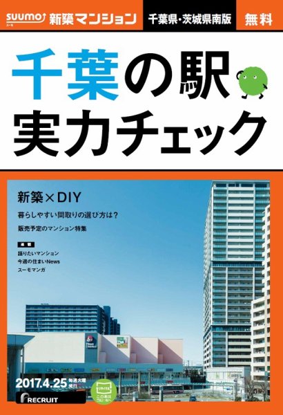 SUUMO新築マンション千葉県・茨城県南版 17/04/25号 (発売日2017年04月26日) 表紙