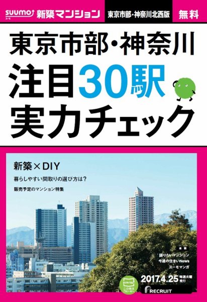 SUUMO新築マンション東京市部・神奈川北西版 17/04/25号 (発売日2017年04月26日) 表紙