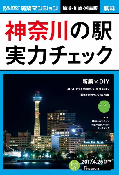 SUUMO新築マンション横浜・川崎・湘南版 17/04/25号 (発売日2017年04月26日) 表紙