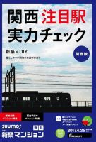 SUUMO新築マンション関西版 17/04/25号 表紙