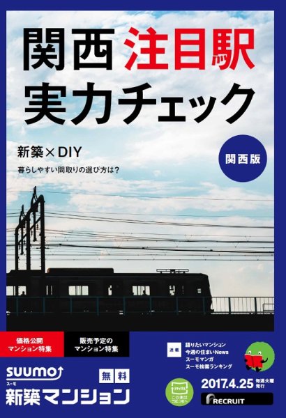 SUUMO新築マンション関西版 17/04/25号 (発売日2017年04月26日) 表紙