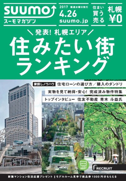 SUUMOマガジン札幌 17/04/26号 (発売日2017年04月28日) 表紙