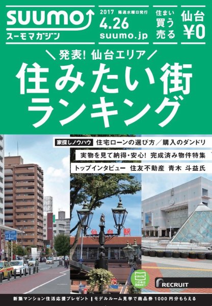 SUUMOマガジン仙台 17/04/26号 (発売日2017年04月28日) 表紙