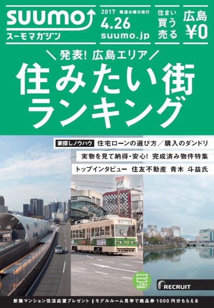 SUUMOマガジン広島 17/04/26号 (発売日2017年04月28日) 表紙