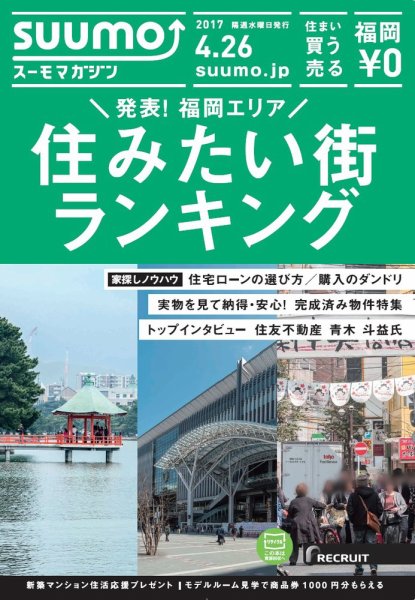 SUUMOマガジン福岡 17/04/26号 (発売日2017年04月28日) 表紙