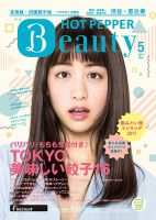 ホットペッパーBeauty 渋谷・恵比寿・原宿・表参道・六本木・自由が丘版 ５月号 (発売日2017年04月28日) 表紙
