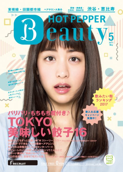 ホットペッパーBeauty 渋谷・恵比寿・原宿・表参道・六本木・自由が丘版 ５月号 (発売日2017年04月28日) 表紙