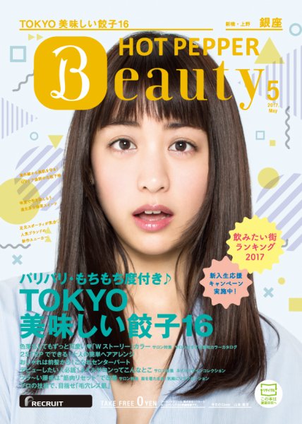 ホットペッパーBeauty 銀座・新橋・上野版 ５月号 (発売日2017年04月28日) 表紙