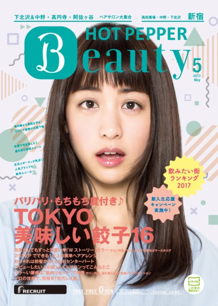 ホットペッパーBeauty 新宿・高田馬場・中野・下北沢版 ５月号 (発売日2017年04月28日) 表紙