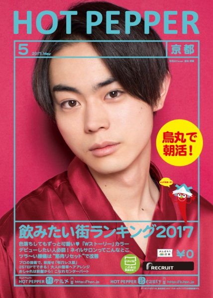 ホットペッパー京都版 ５月号 (発売日2017年04月28日) 表紙