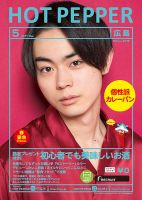 ホットペッパー広島版 ５月号 (発売日2017年04月28日) 表紙