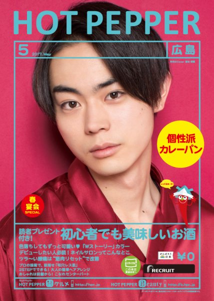 ホットペッパー広島版 ５月号 (発売日2017年04月28日) 表紙